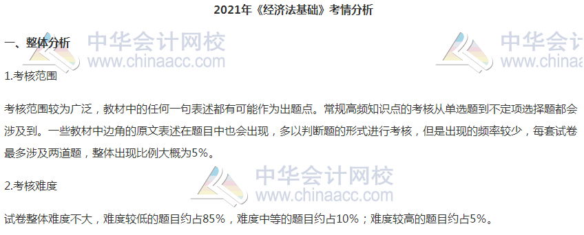 2021初級會計職稱《經濟法基礎》試題分析&2022考試預測