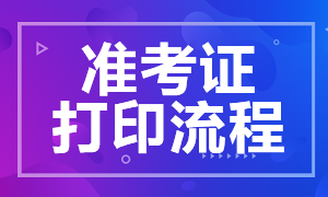 點擊查看廣州CFA一級準考證打印流程！