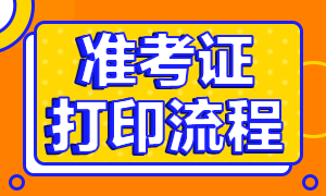 考生必看！珠海CFA一級準考證打印流程！