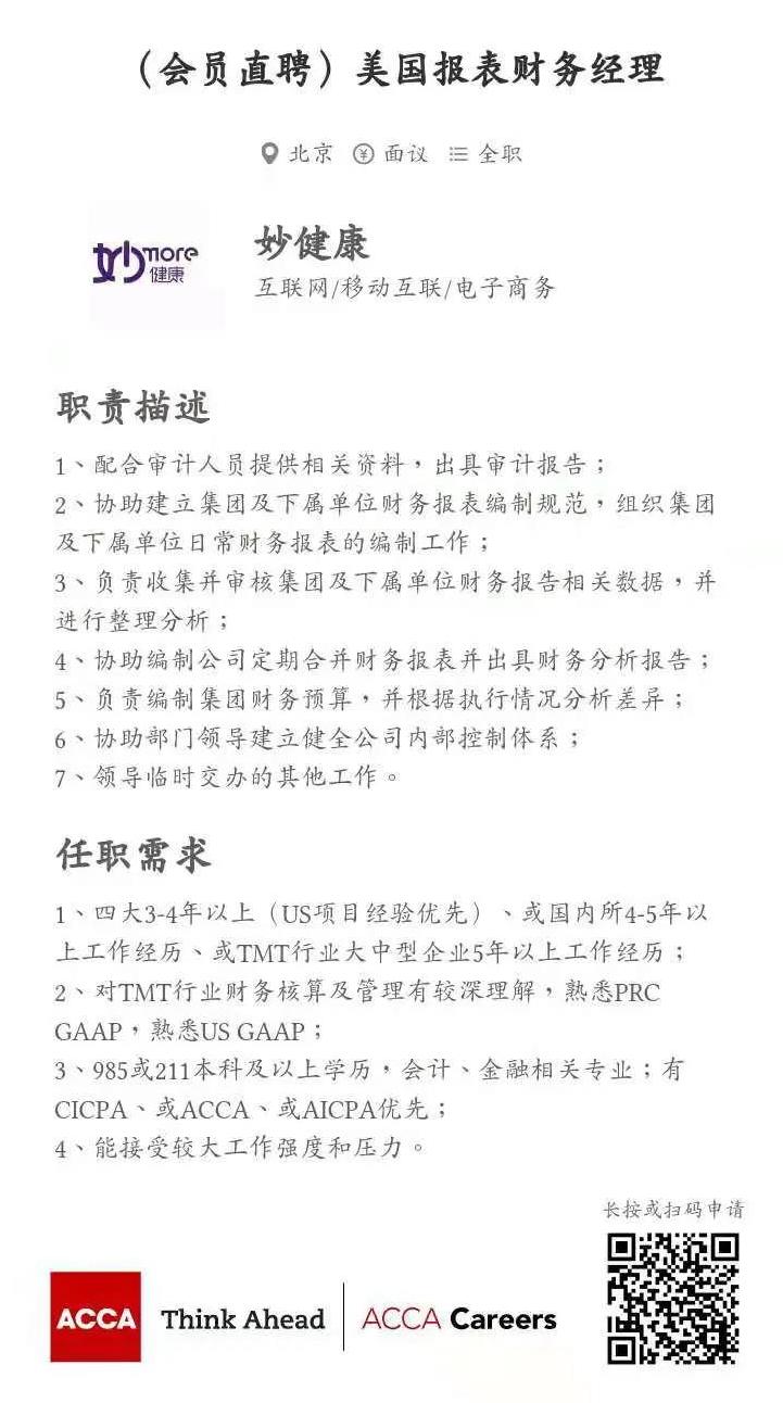 ACCA會員直聘 | 妙健康招聘美國報財務(wù)經(jīng)理 ACCA AICPA優(yōu)先！