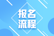 中級銀行從業考試報名流程是什么？