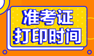 來看湖北8月CFA考試準考證打印時間！
