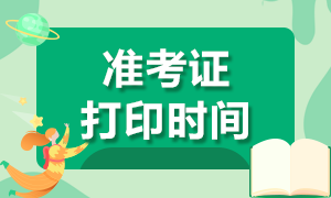 點擊查看廣州8月CFA考試準考證打印時間！