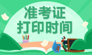 還不了解深圳8月CFA考試準考證打印時間？