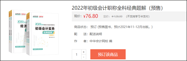 2022初級會計輔導書預售開啟 即刻預訂低至3.5折！