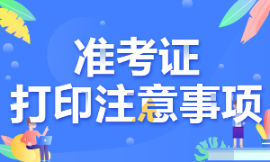 還不清楚珠海CFA一級考試準(zhǔn)考證打印注意事項？