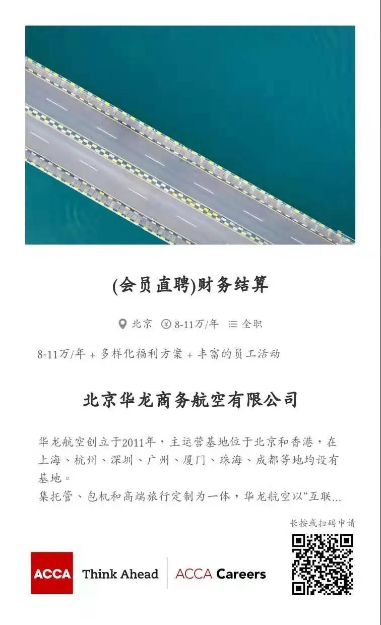 ACCA會員直聘 | 華龍商務航空招聘財務結算 財務經理