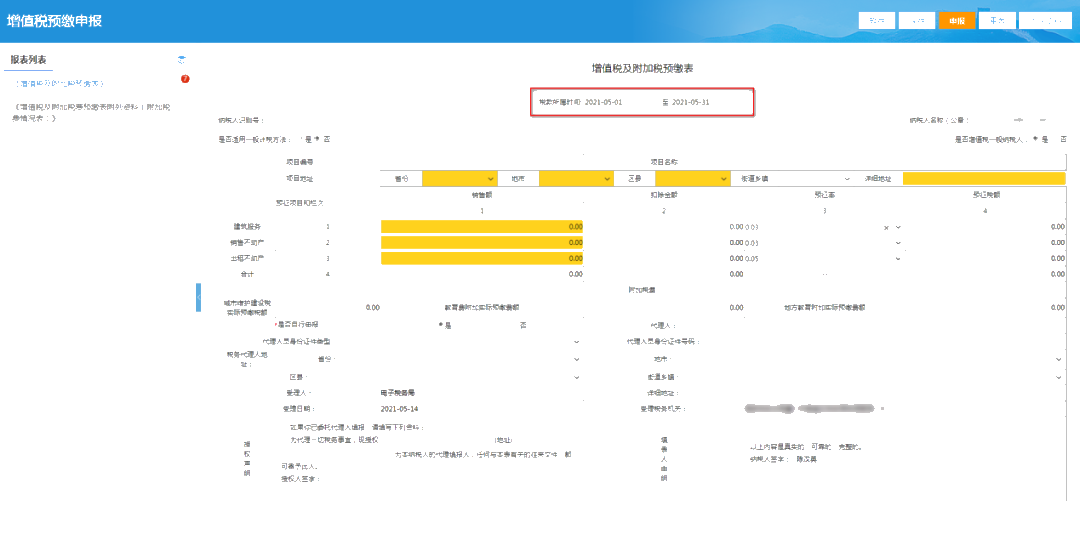 提醒！增值稅及附加稅費預繳的申報屬期這樣修改！