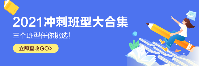 2021注會沖刺班型大合集 考前摸底備戰凱旋快看ta>