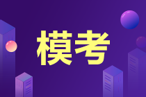初級會計考試時間確定 考前實戰模擬再次開賽 馬上參加>