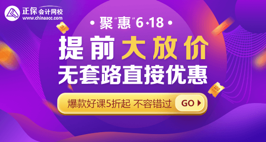 618年中鉅惠！中級會計好課省錢攻略 · 優(yōu)惠盤點！