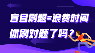 盲目刷題=浪費時間 你刷對題了嗎？中級經(jīng)濟師這些題需要掌握！