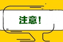 考生注意！吉林省吉林市昌邑區(qū)注會準(zhǔn)考證打印時間！
