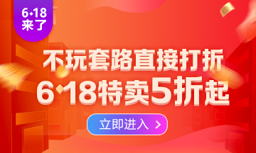 勁爆！6·18助力新考季開啟  2022注會高效實驗班低至五折！
