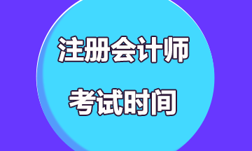 2021年注冊會計師江西考區是什么時候考試？