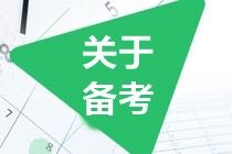 證券從業考試備考要多久？難度如何？