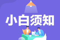 小白報考中級經濟師須知