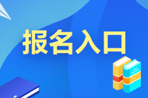 2021年CMA報名入口官網