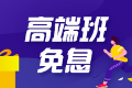 【6月8日】“6·18”注會高端班分期免息 為你的錢包省力！