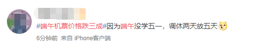 #端午機票價格跌三成#，你的假期計劃是什么？