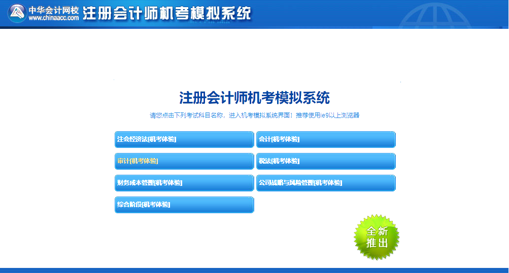 嘿!考前沖刺快模擬 注會機考模擬系統正確操作要熟知！