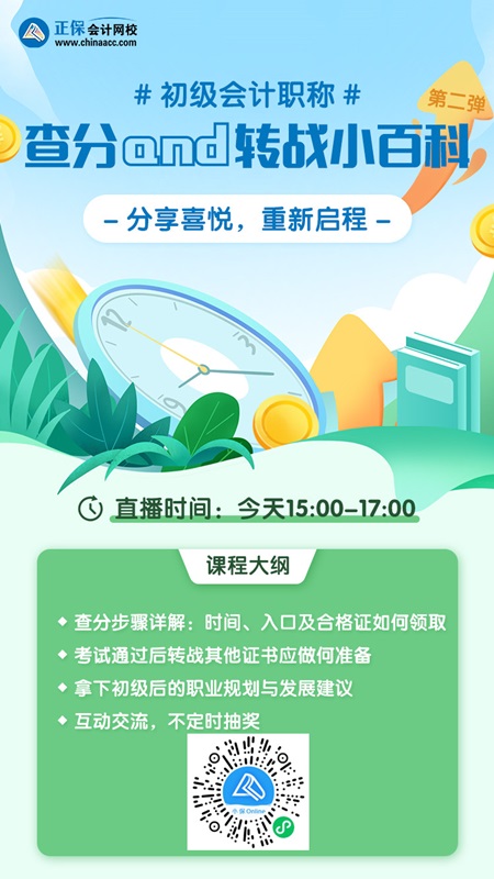 15點(diǎn)直播:初級會計(jì)查分+轉(zhuǎn)戰(zhàn)小百科奉上！