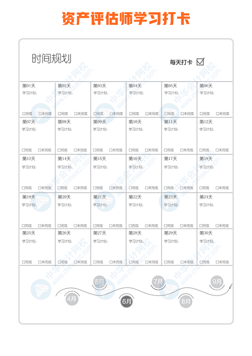 資產評估師打卡日歷