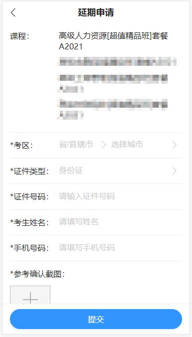 高級經濟師課程延期申請填寫提交-移動端