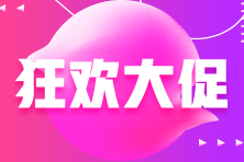 直播秒殺：中級經濟師好課低至5折！勿錯過！