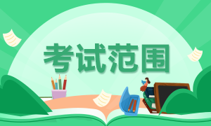 對于陜西商洛2022年初級會計(jì)職稱考試范圍你清楚嗎？