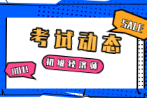 2021中級經(jīng)濟師考試科目是什么？考試在哪一天？
