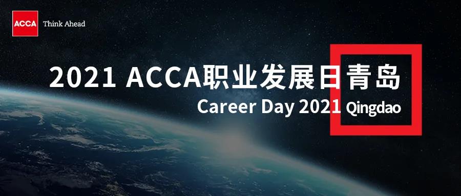 2021 ACCA職業(yè)發(fā)展日報(bào)名倒計(jì)時(shí) | 這里有令人心動(dòng)的offer！