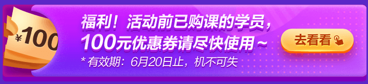 6◆18專屬福利！老學員100元優惠券已到賬 別忘了使用哦~