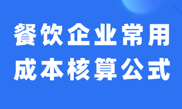餐飲企業常用成本核算公式，建議收藏！