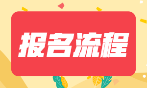 銀行從業考試報名流程是什么？