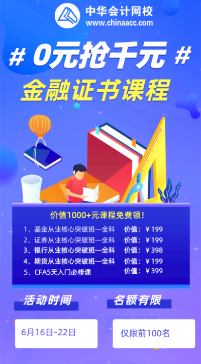 初級考生福利來襲！0元領(lǐng)千元金融課程！
