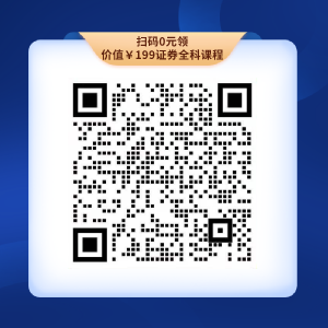 初級考生福利來襲！0元領(lǐng)千元金融課程！