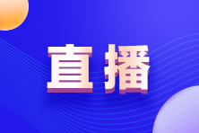 【直播】與ACCA Z世代對(duì)話 | Z世代如何規(guī)劃職業(yè)生涯？