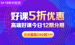 6◆18收官日！中級會計高端班分期省千元 另贈千元課+購物卡