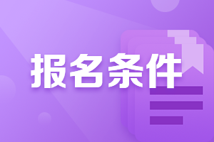 管理會計師考試報名有什么要求？