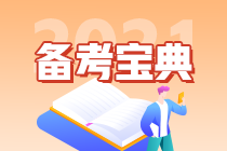 【考前必背】注會《公司戰(zhàn)略與風險管理》考前速記（二）