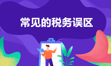 常見的8個稅務誤區 你中招了嗎？