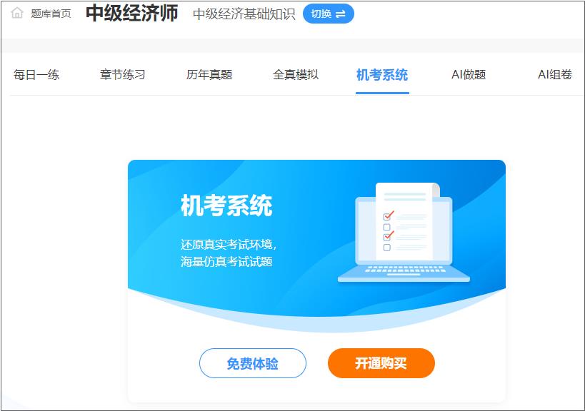 中級經濟師機考模擬系統