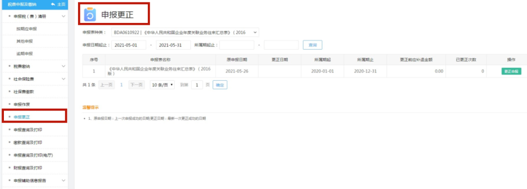 關(guān)聯(lián)申報(bào)有誤，在家就能更正啦！