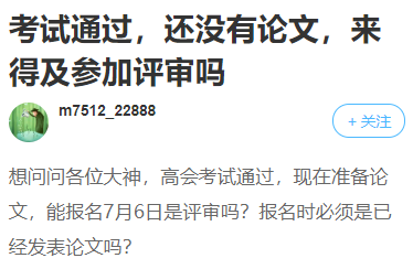 高會考試合格！卻因為論文不能拿到高會證書？