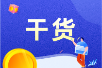 勞務用工方式財稅風險應對，干貨！