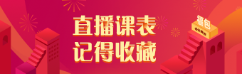2021年注會尊享無憂班8月直播課表請查收！