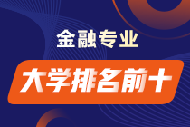 前景超好！全國金融學專業大學排名前十榜