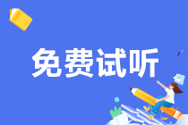 初級會計哪位老師講得好？先試聽再Pick！