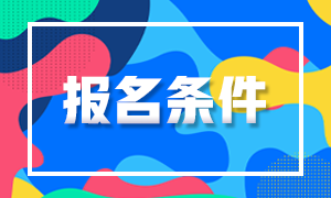 考生必知！四川2021年銀行從業資格考試報名條件！